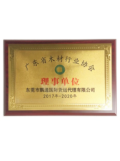 鹏通-广东木材行业协会理事单位