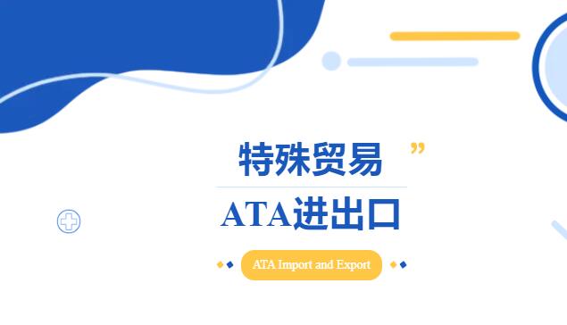 ATA貨物進(jìn)出口通關(guān)