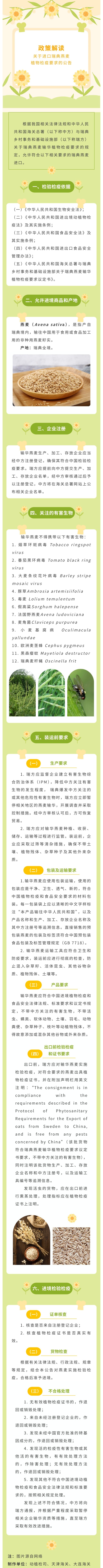 關于進口瑞典燕麥植物檢疫要求的公告 關于進口瑞典燕麥植物檢疫要求的公告