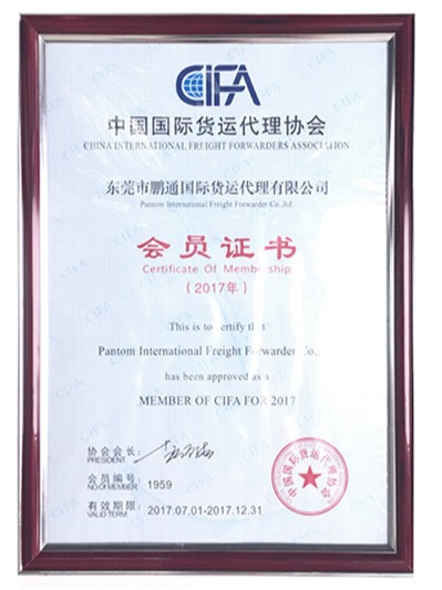 鵬通-中國國際貨運代理協會會員